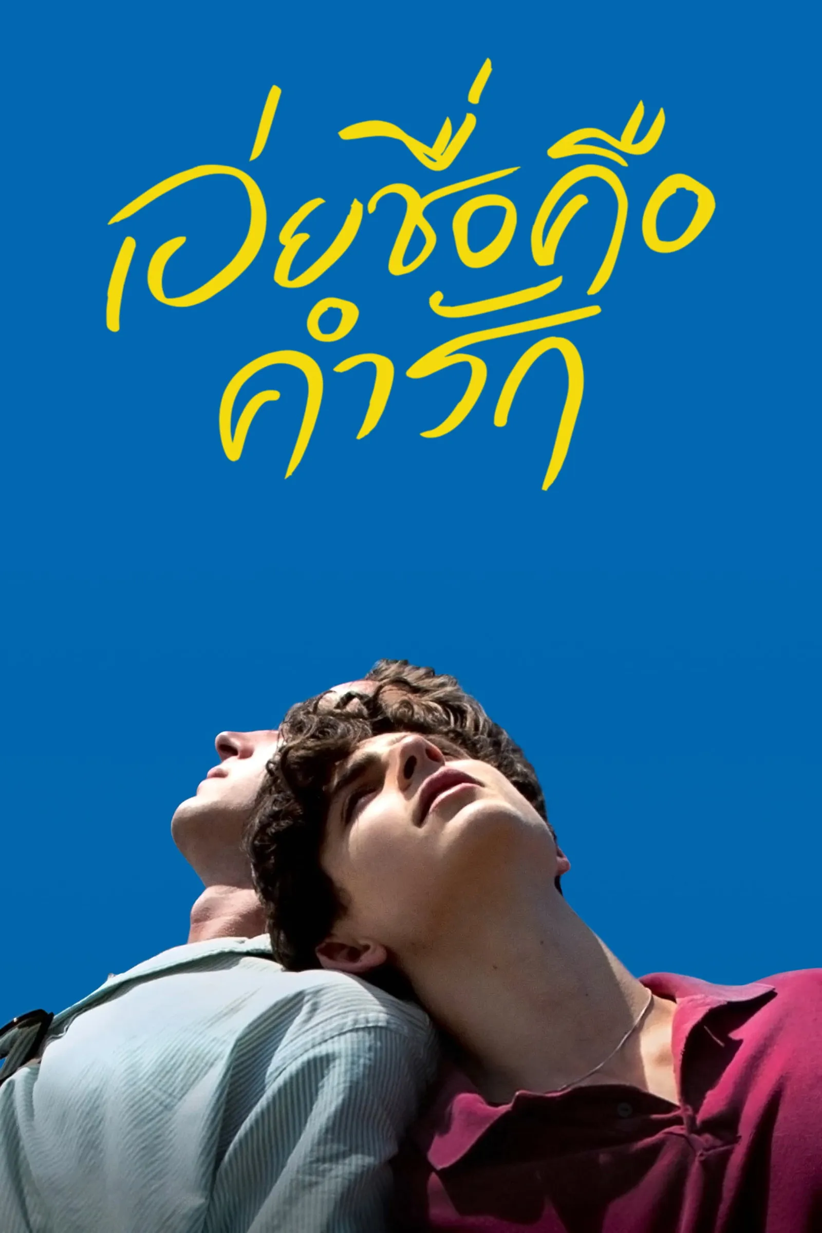 ภาพยนตร์ เอ่ยชื่อคือคำรัก ซับไทย ครบทุกตอน ดูฟรี HD