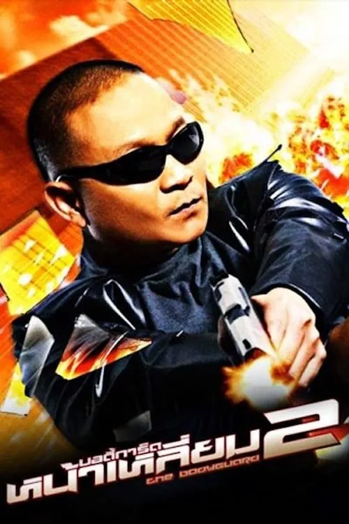 ภาพยนตร์ บอดี้การ์ดหน้าเหลี่ยม 2 พากย์ไทย ครบทุกตอน ดูฟรี HD