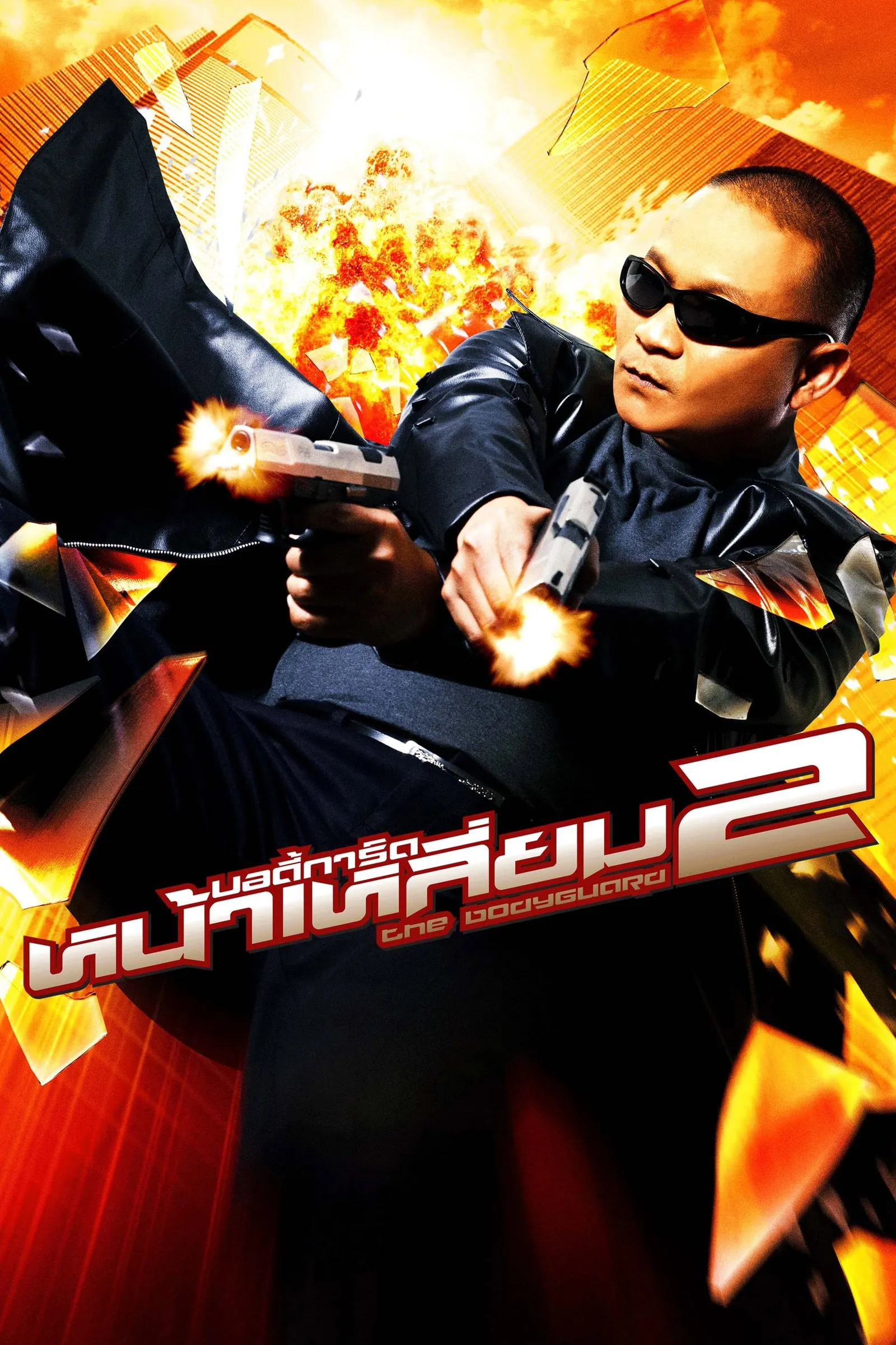 ภาพยนตร์ บอดี้การ์ดหน้าเหลี่ยม พากย์ไทย ครบทุกตอน ดูฟรี HD