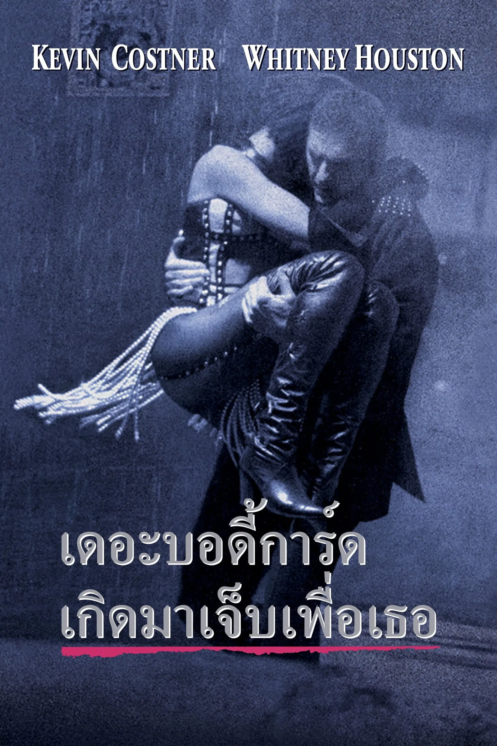 ภาพยนตร์ เดอะ บอดี้การ์ด เกิดมาเจ็บเพื่อเธอ ซับไทย ครบทุกตอน ดูฟรี HD