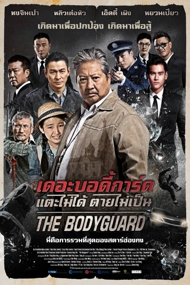 ภาพยนตร์ เดอะบอดี้การ์ด แตะไม่ได้ ตายไม่เป็น ซับไทย ครบทุกตอน ดูฟรี HD