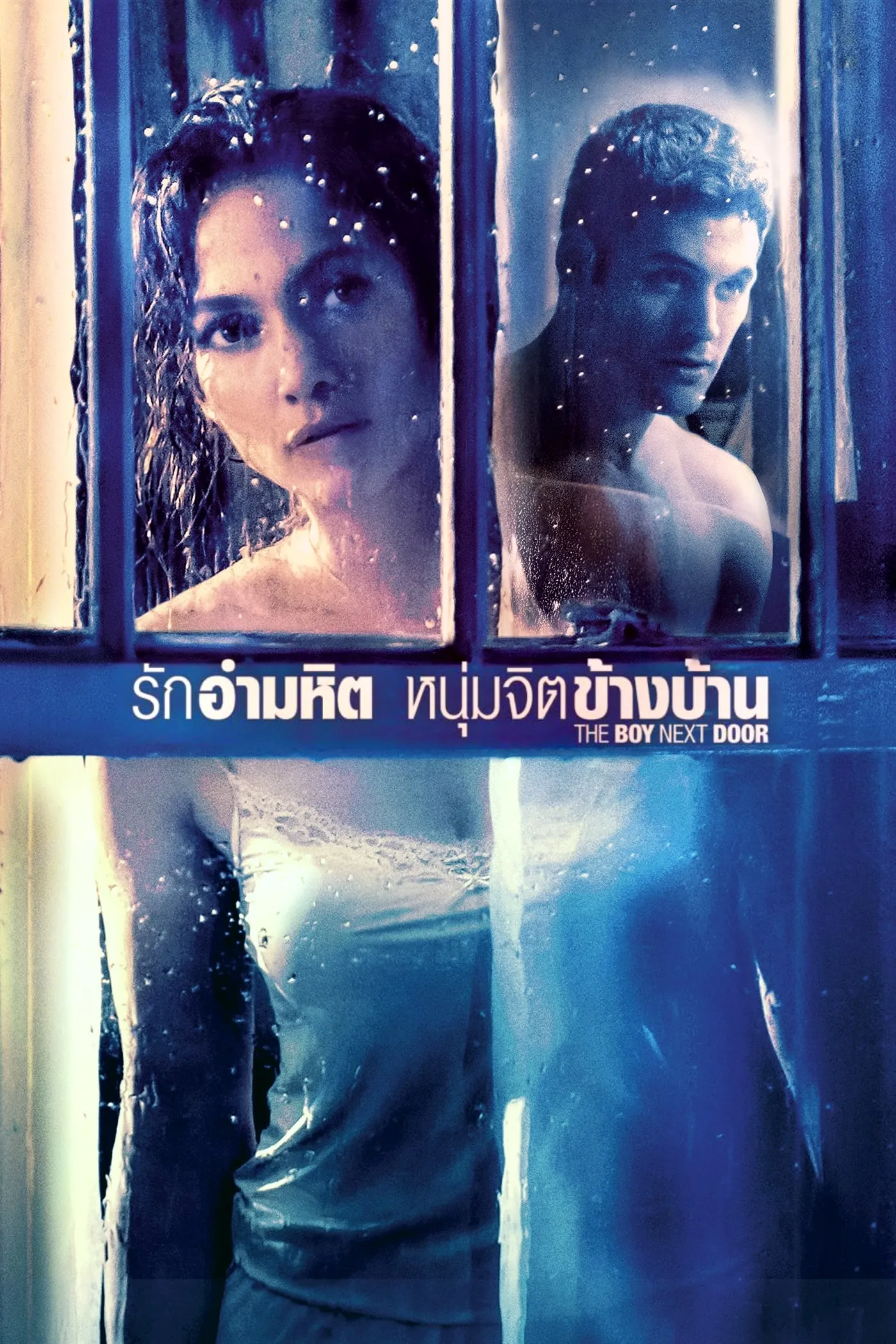 ภาพยนตร์ รักอำมหิต หนุ่มจิตข้างบ้าน ซับไทย ครบทุกตอน ดูฟรี HD