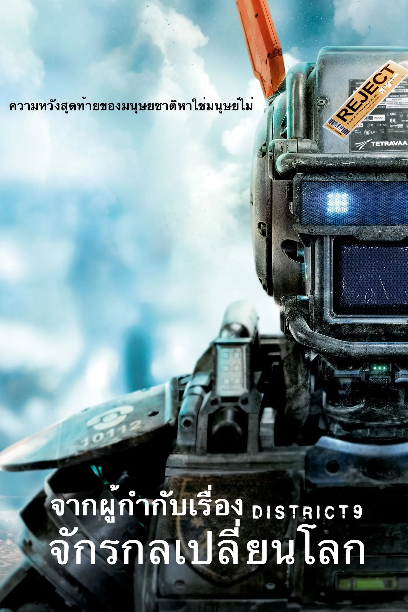 ภาพยนตร์ จักรกลเปลี่ยนโลก ซับไทย ครบทุกตอน ดูฟรี HD
