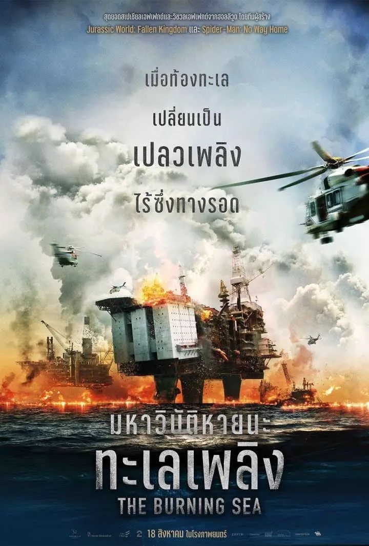 ภาพยนตร์ มหาวิบัติหายนะทะเลเพลิง ซับไทย ครบทุกตอน ดูฟรี HD