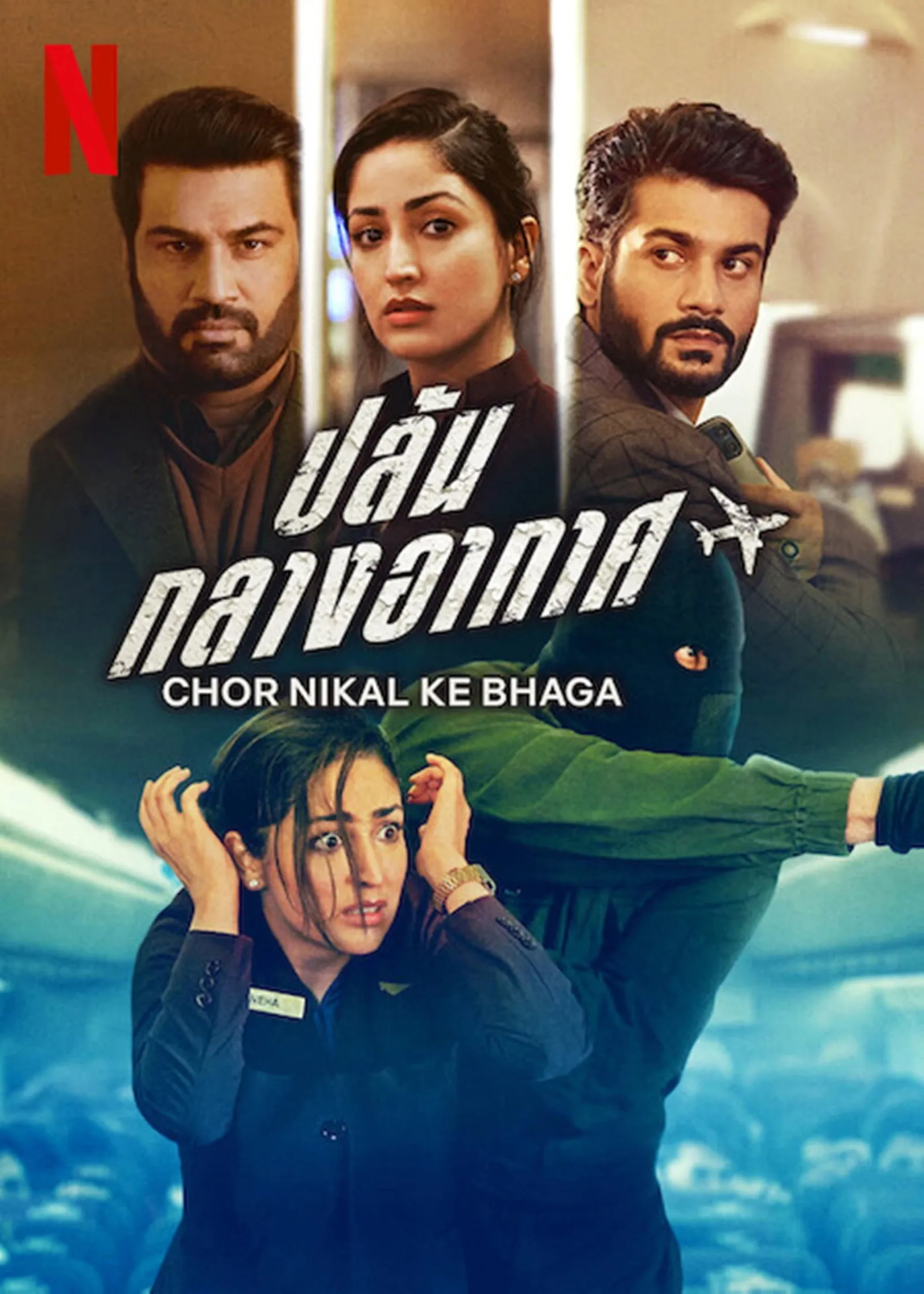 ภาพยนตร์ ปล้นกลางอากาศ ซับไทย ครบทุกตอน ดูฟรี HD