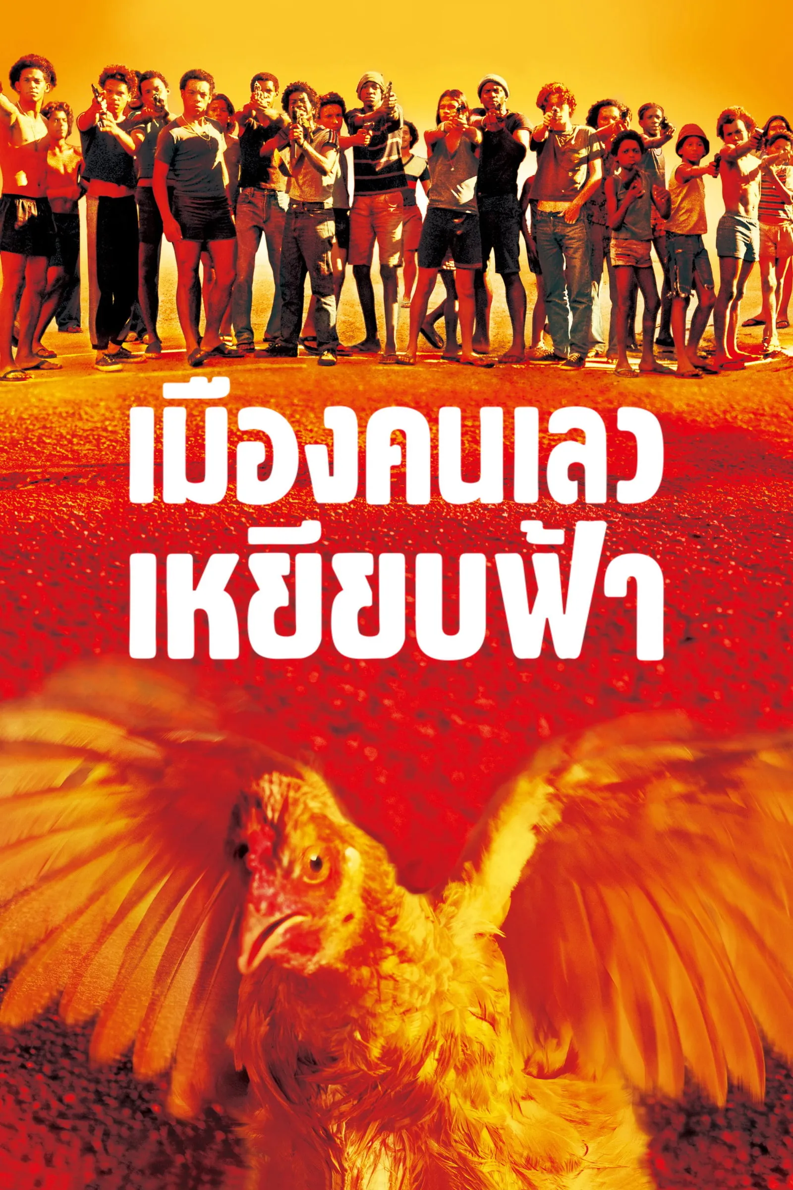 ภาพยนตร์ เมืองคนเลวเหยียบฟ้า ซับไทย ครบทุกตอน ดูฟรี HD