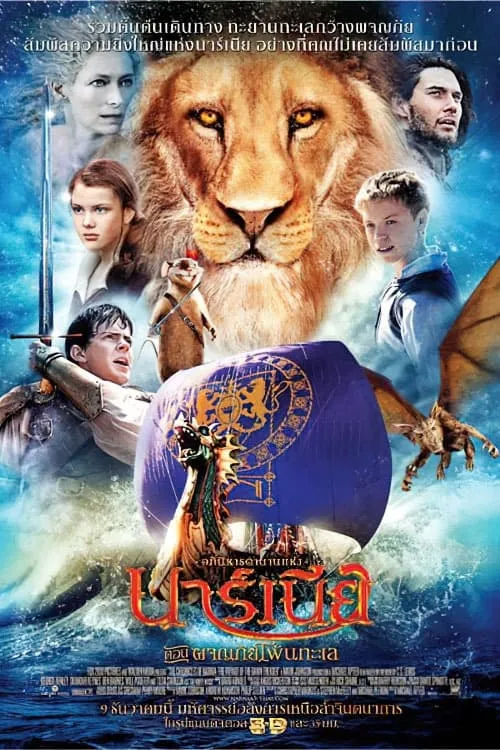 ภาพยนตร์ อภินิหารตำนานแห่งนาร์เนีย ตอน ผจญภัยโพ้นทะเล ซับไทย ครบทุกตอน ดูฟรี HD