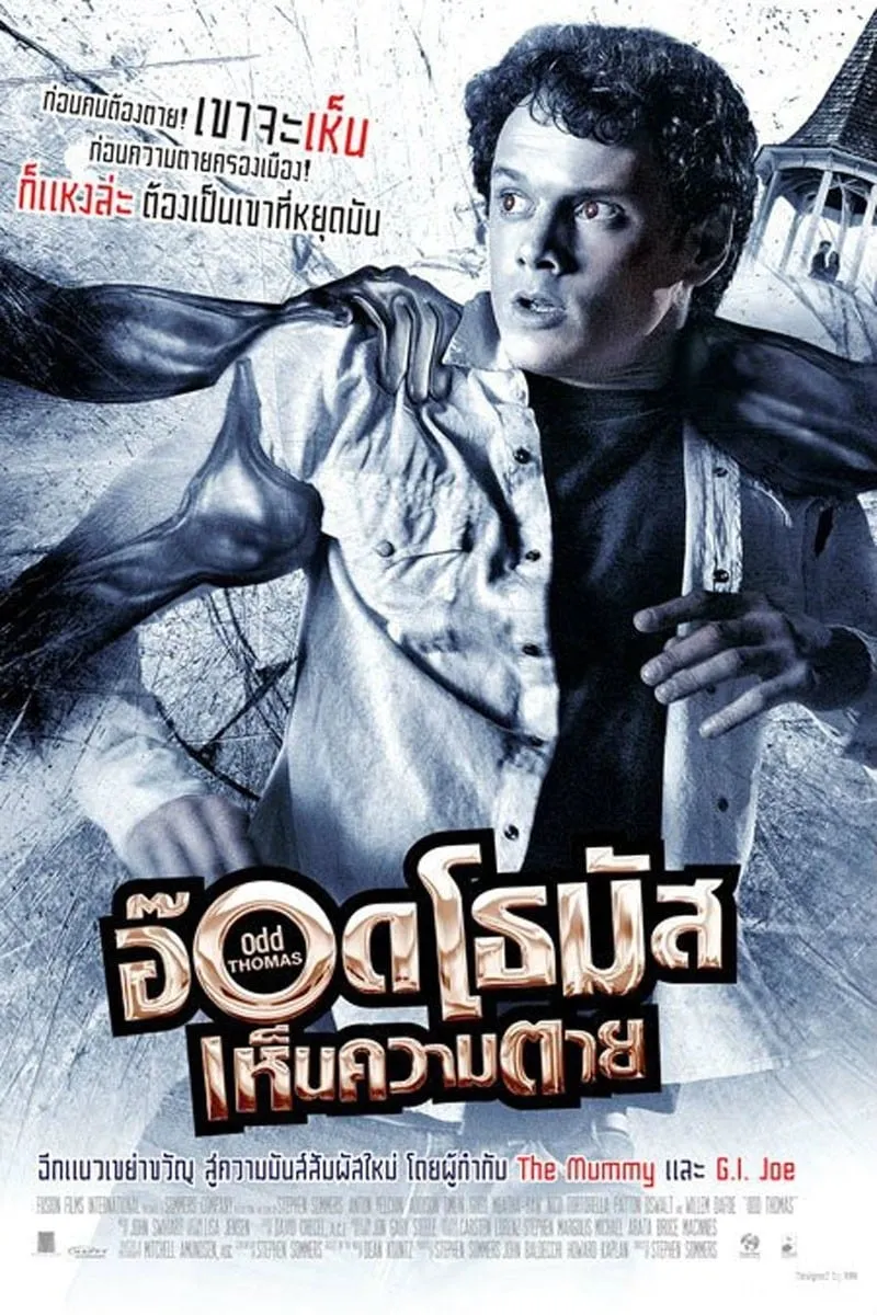 ภาพยนตร์ อ๊อด โทมัส เห็นความตาย ซับไทย ครบทุกตอน ดูฟรี HD