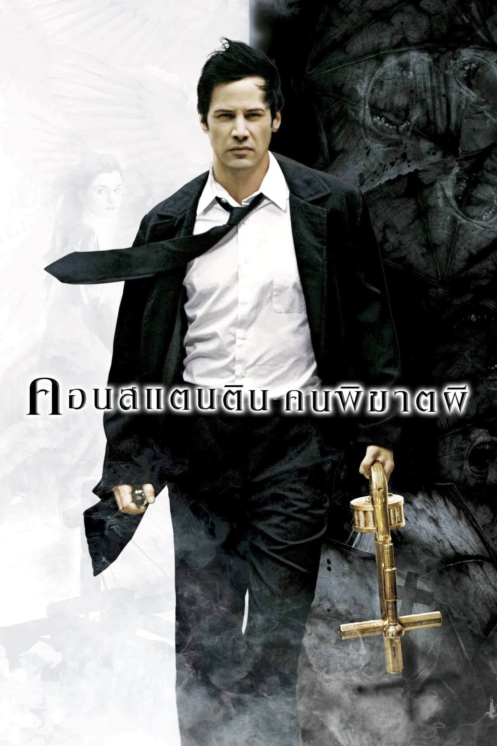 ภาพยนตร์ คอนสแตนติน คนพิฆาตผี ซับไทย ครบทุกตอน ดูฟรี HD