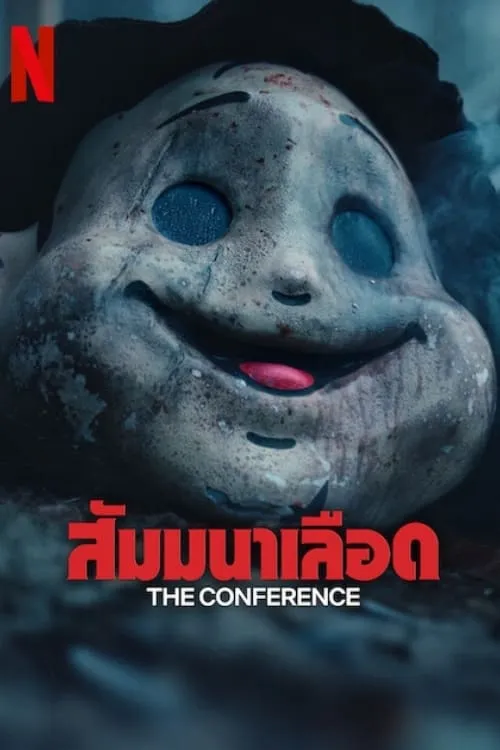 ภาพยนตร์ สัมมนาเลือด (The Conference) ซับไทย ครบทุกตอน ดูฟรี HD