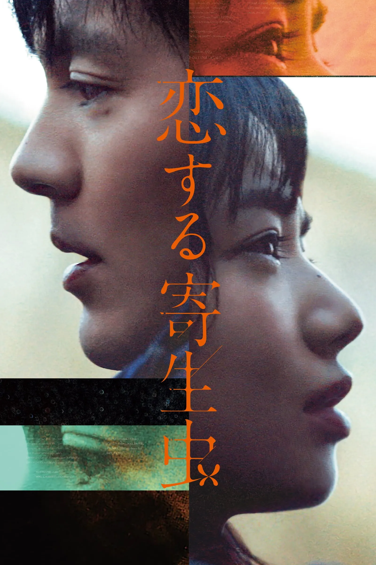 ภาพยนตร์ ปรสิตมีรัก ซับไทย ครบทุกตอน ดูฟรี HD