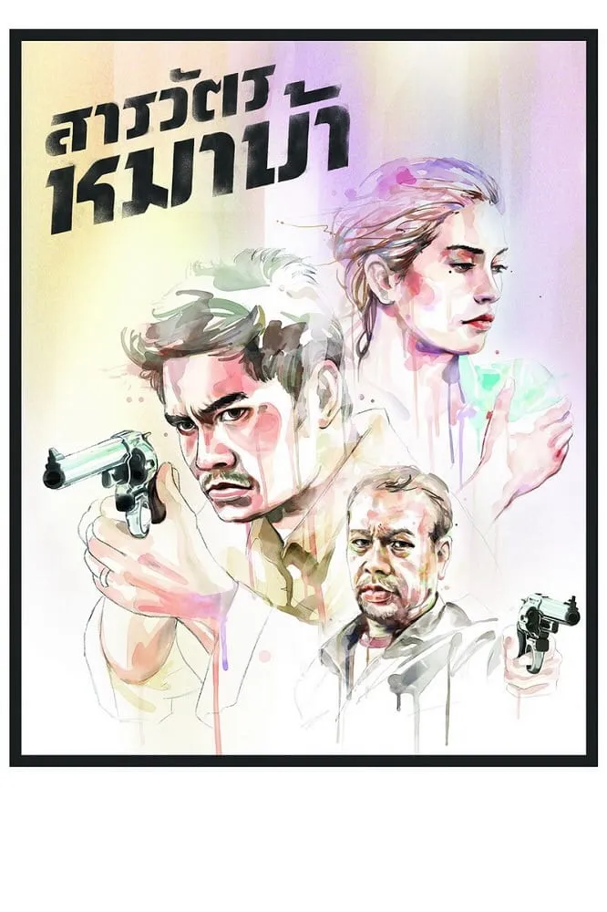 ภาพยนตร์ สารวัตรหมาบ้า พากย์ไทย ครบทุกตอน ดูฟรี HD