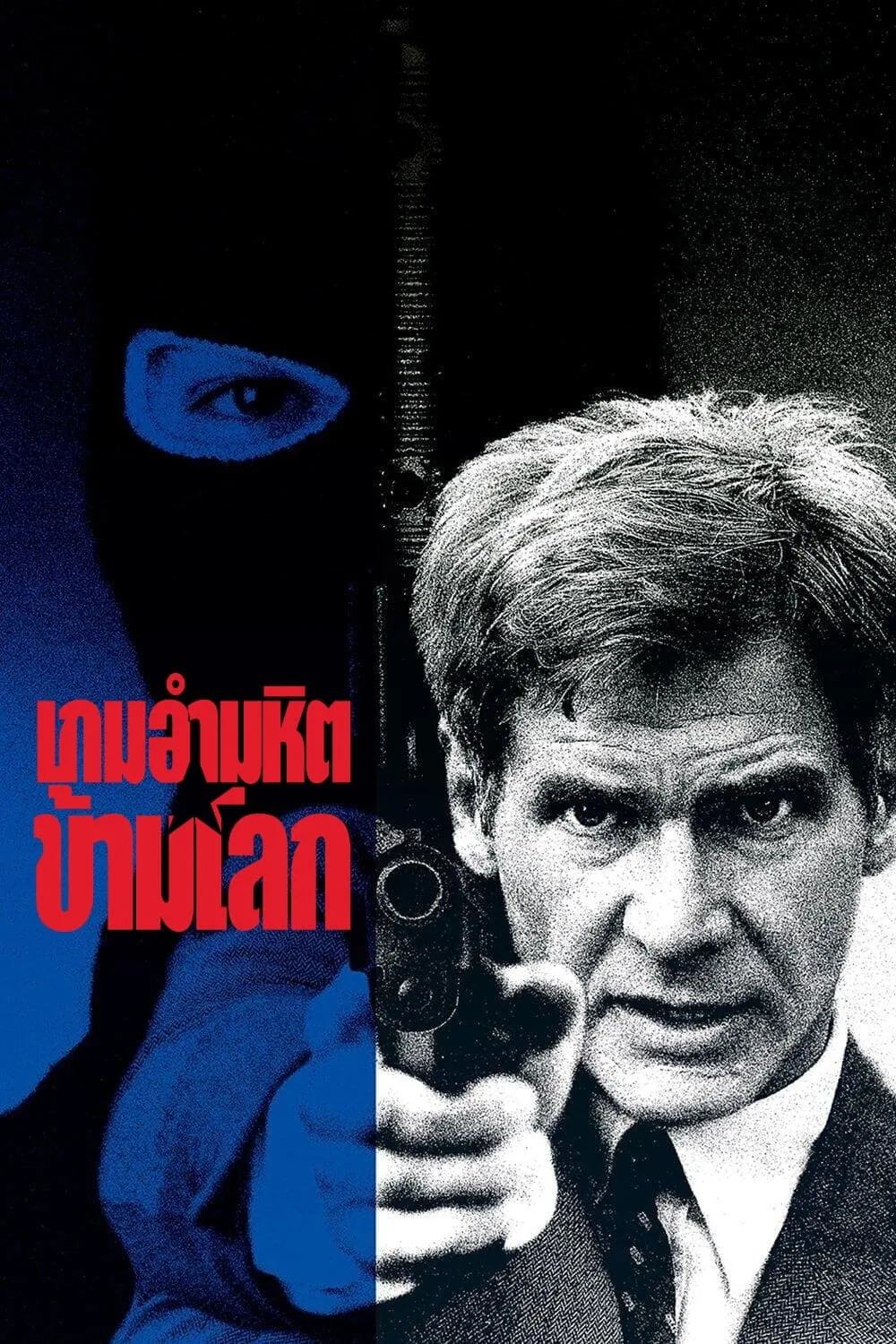 ภาพยนตร์ เกมอำมหิตข้ามโลก ซับไทย ครบทุกตอน ดูฟรี HD