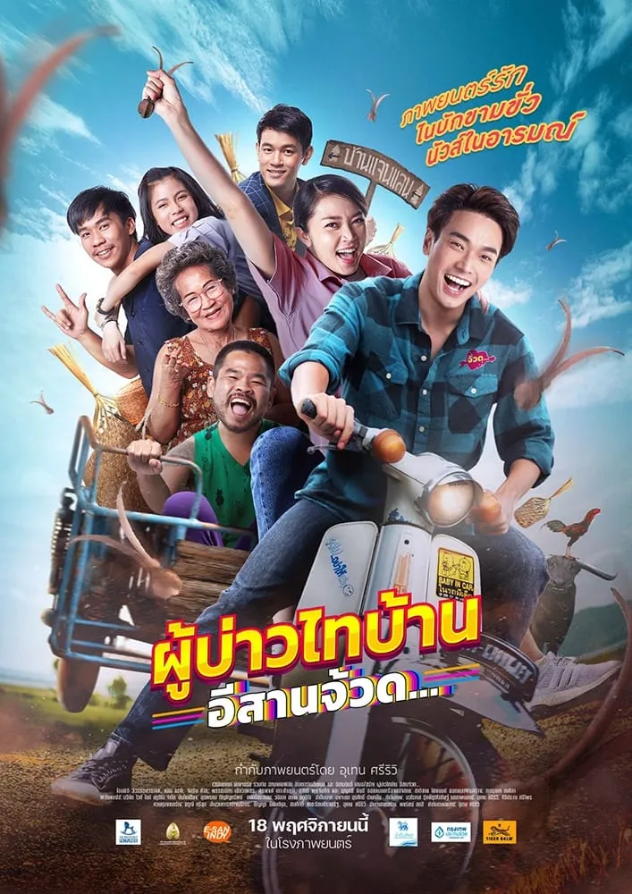 ภาพยนตร์ ผู้บ่าวไทบ้าน อีสานจ๊วด พากย์ไทย ครบทุกตอน ดูฟรี HD
