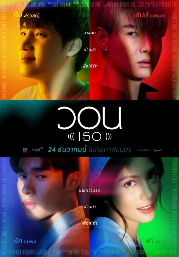 ภาพยนตร์ วอน (เธอ) พากย์ไทย ครบทุกตอน ดูฟรี HD