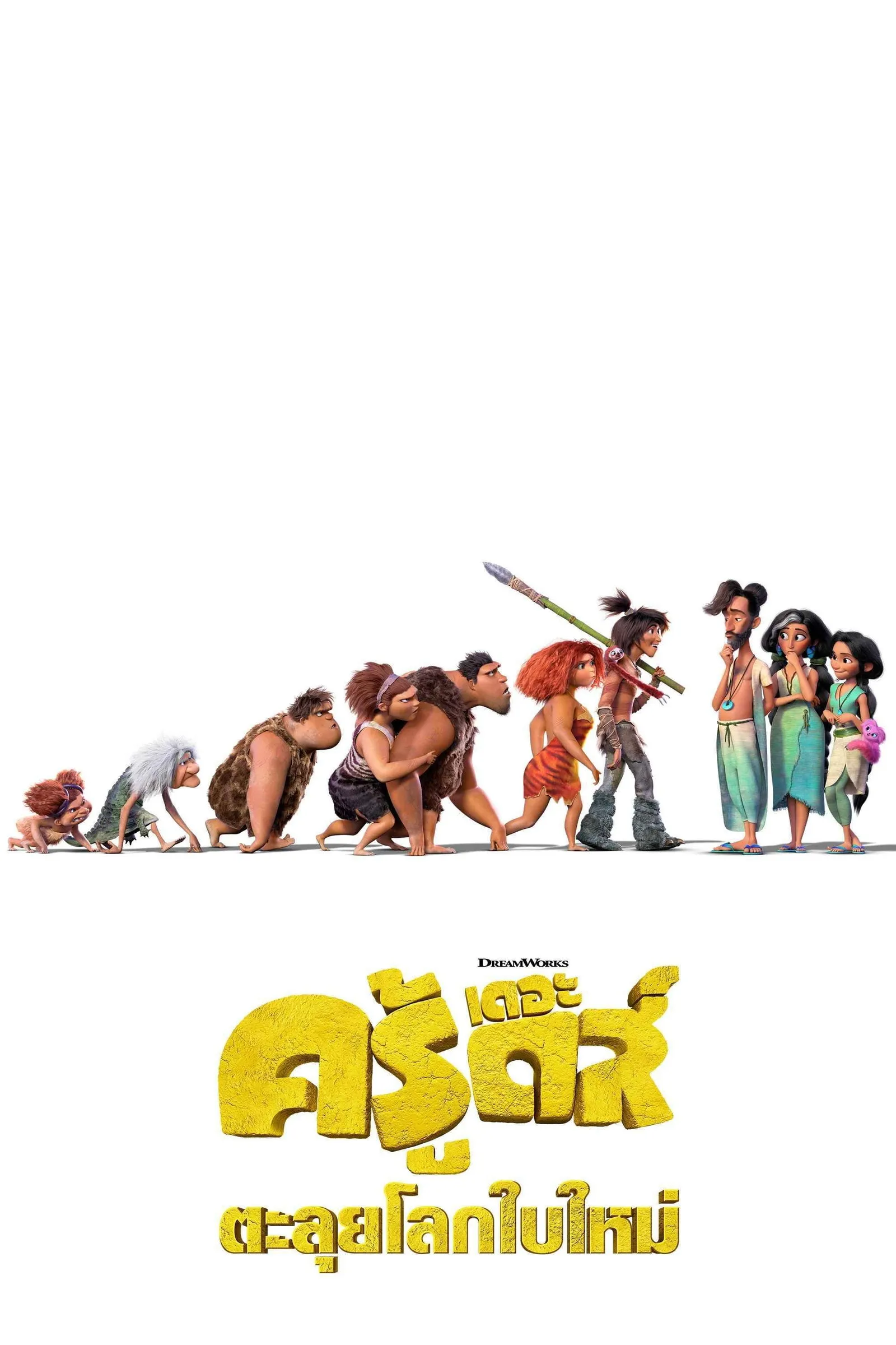 ภาพยนตร์ เดอะ ครู้ดส์ ตะลุยโลกใบใหม่ ซับไทย ครบทุกตอน ดูฟรี HD