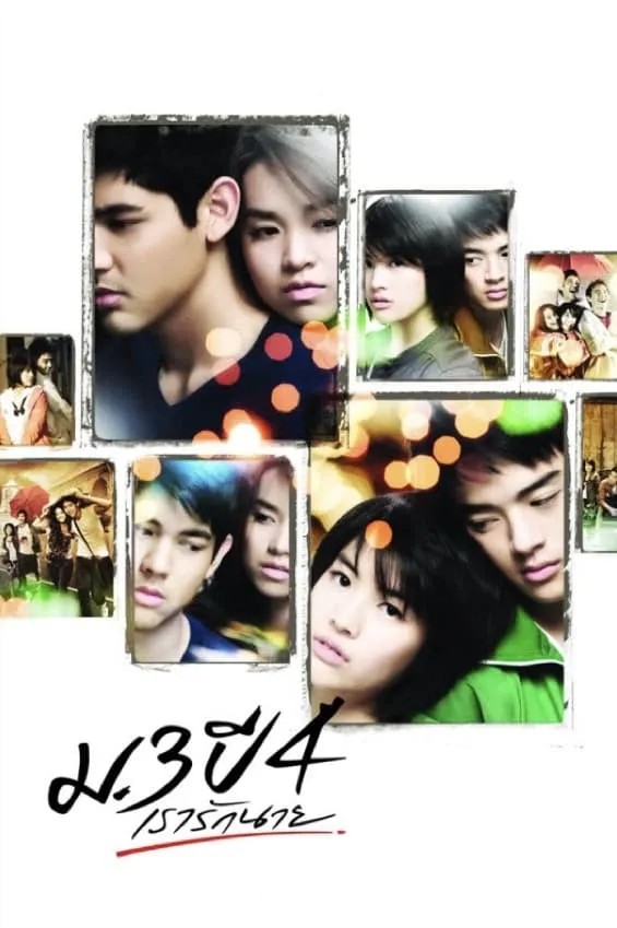 ภาพยนตร์ ม.3 ปี 4 เรารักนาย พากย์ไทย ครบทุกตอน ดูฟรี HD