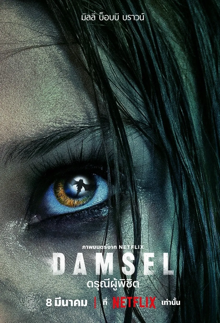 ภาพยนตร์ Damsel: ดรุณีผู้พิชิต ซับไทย ครบทุกตอน ดูฟรี HD