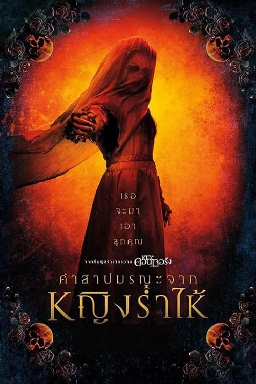ภาพยนตร์ คำสาปมรณะจากหญิงร่ำไห้ ซับไทย ครบทุกตอน ดูฟรี HD