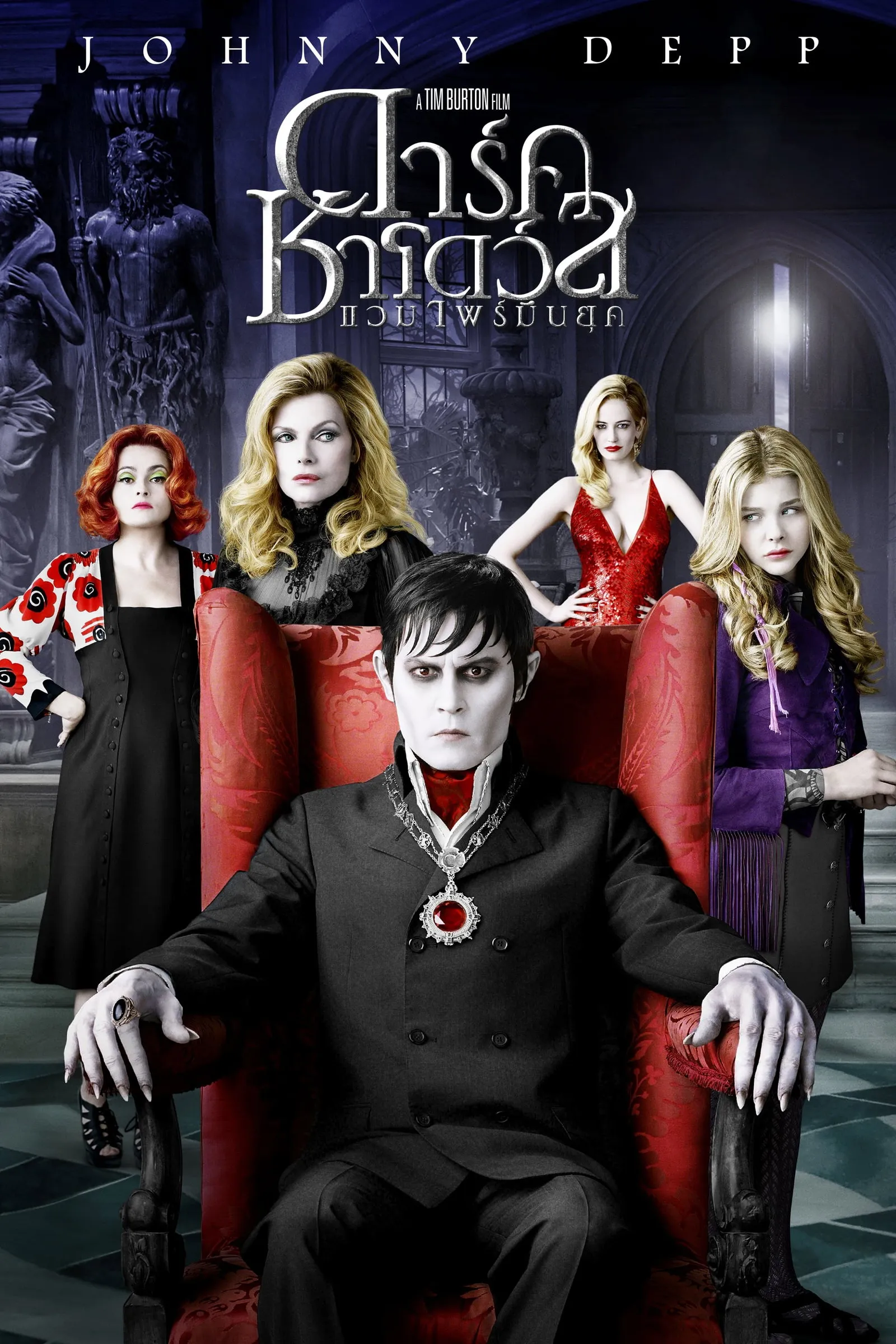 ภาพยนตร์ ดาร์ค ชาโดว์ แวมไพร์ มึนยุค ซับไทย ครบทุกตอน ดูฟรี HD