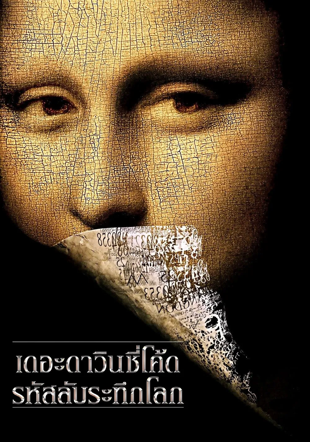 ภาพยนตร์ เดอะ ดาวินชี่โค้ด รหัสลับระทึกโลก ซับไทย ครบทุกตอน ดูฟรี HD