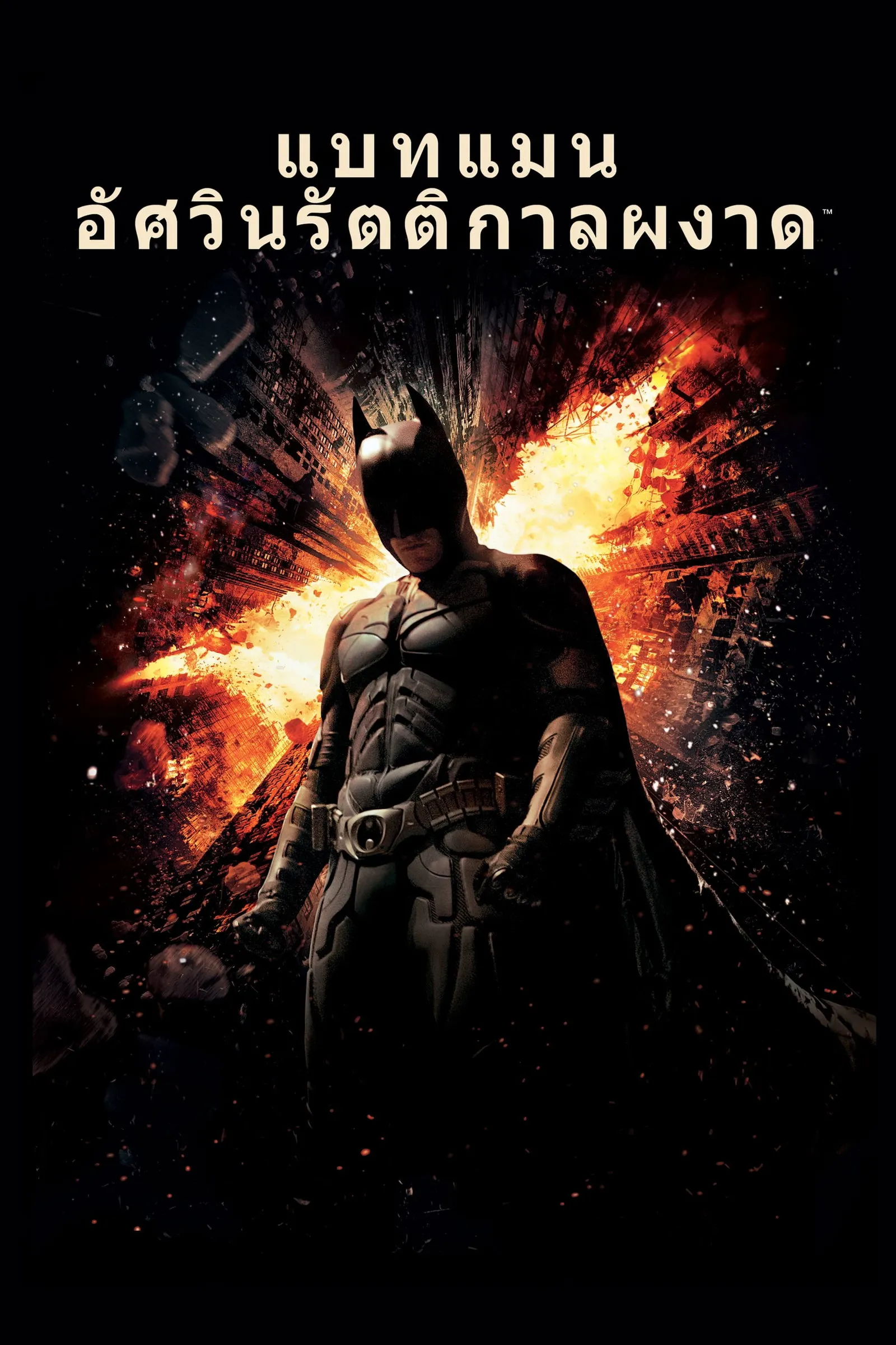 ภาพยนตร์ แบทแมน อัศวินรัตติกาลผงาด ซับไทย ครบทุกตอน ดูฟรี HD