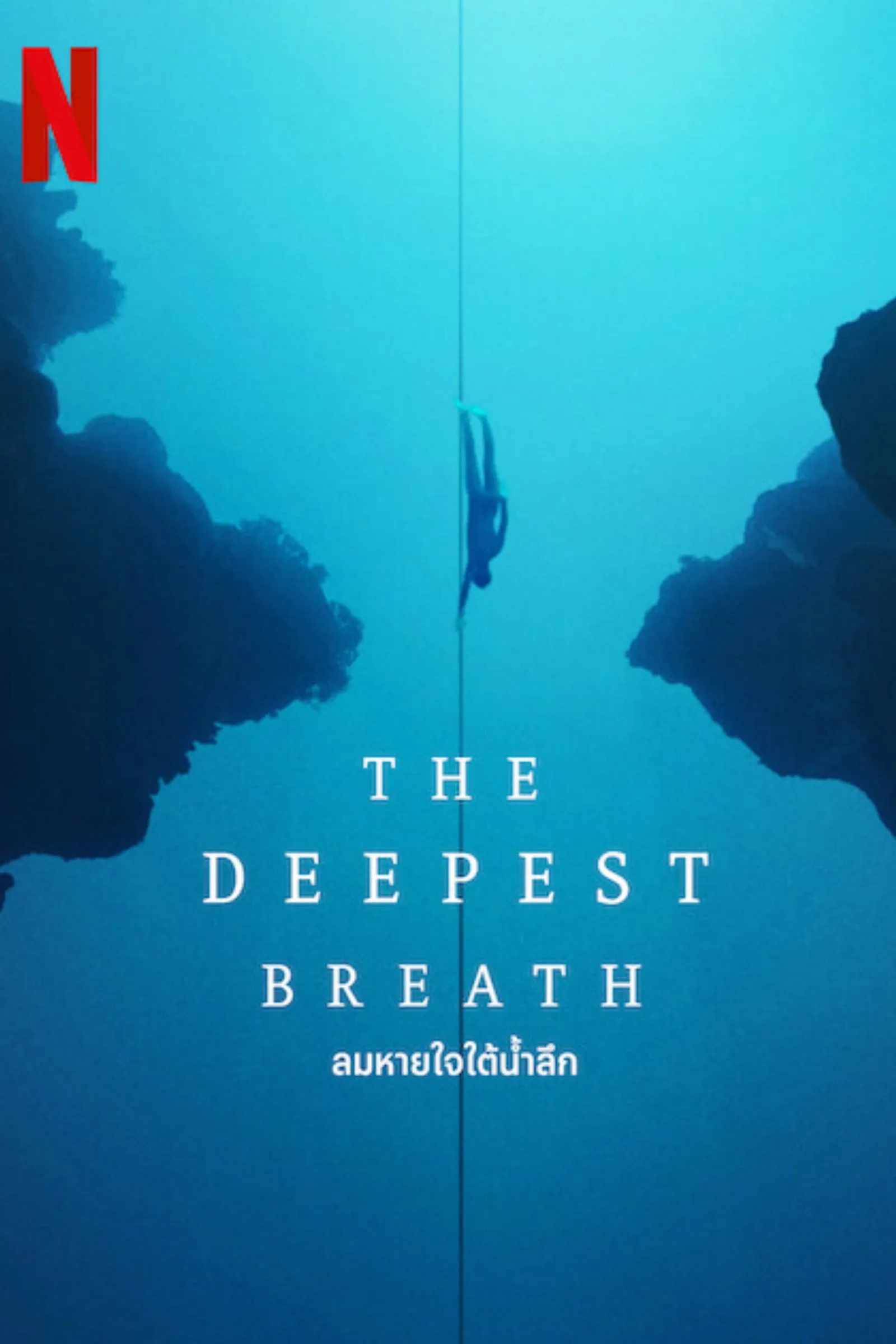 ภาพยนตร์ ลมหายใจใต้น้ำลึก ซับไทย ครบทุกตอน ดูฟรี HD