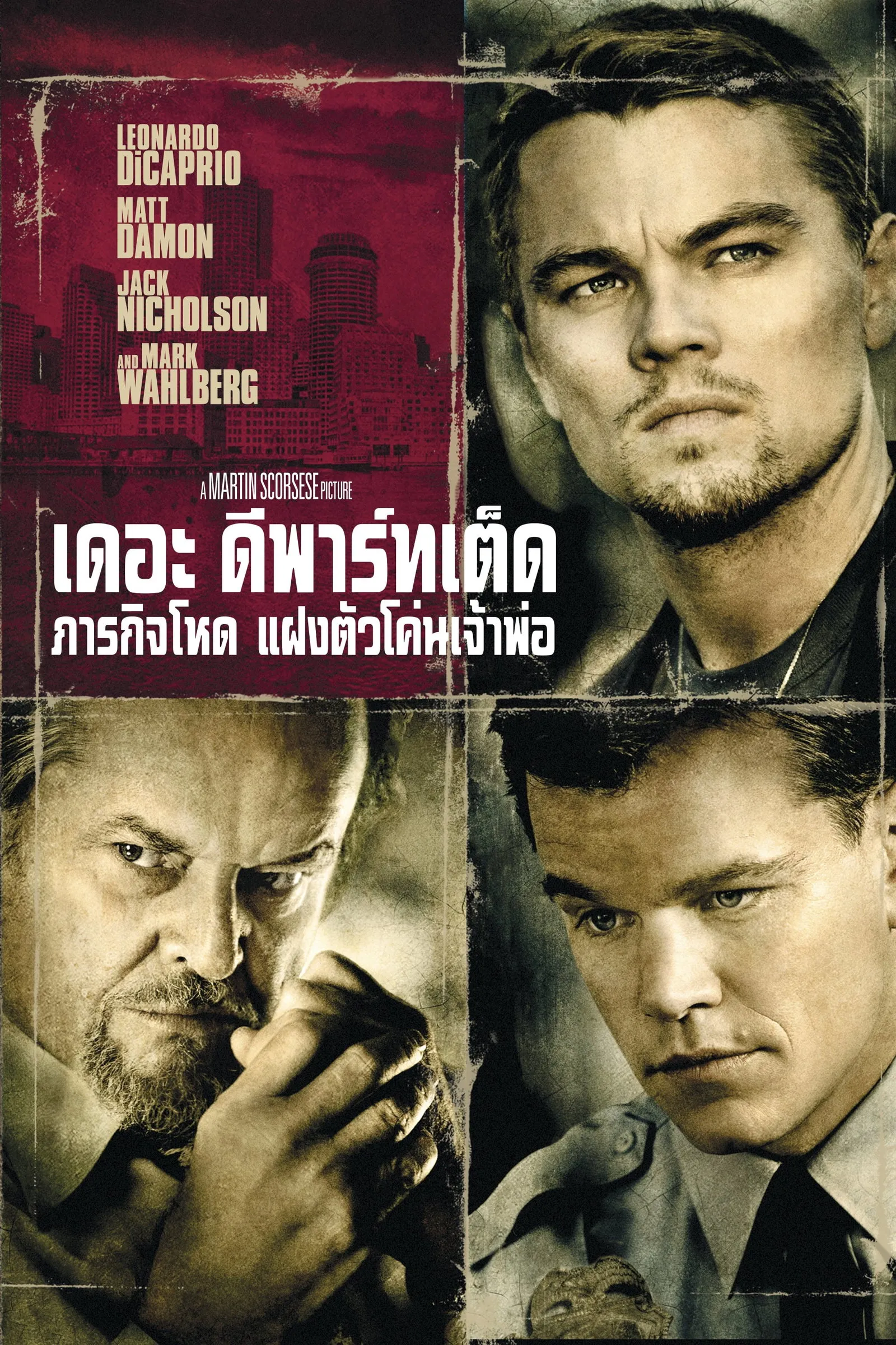 ภาพยนตร์ เดอะ ดีพาร์ทเต็ด ภารกิจโหด แฝงตัวโค่นเจ้าพ่อ ซับไทย ครบทุกตอน ดูฟรี HD