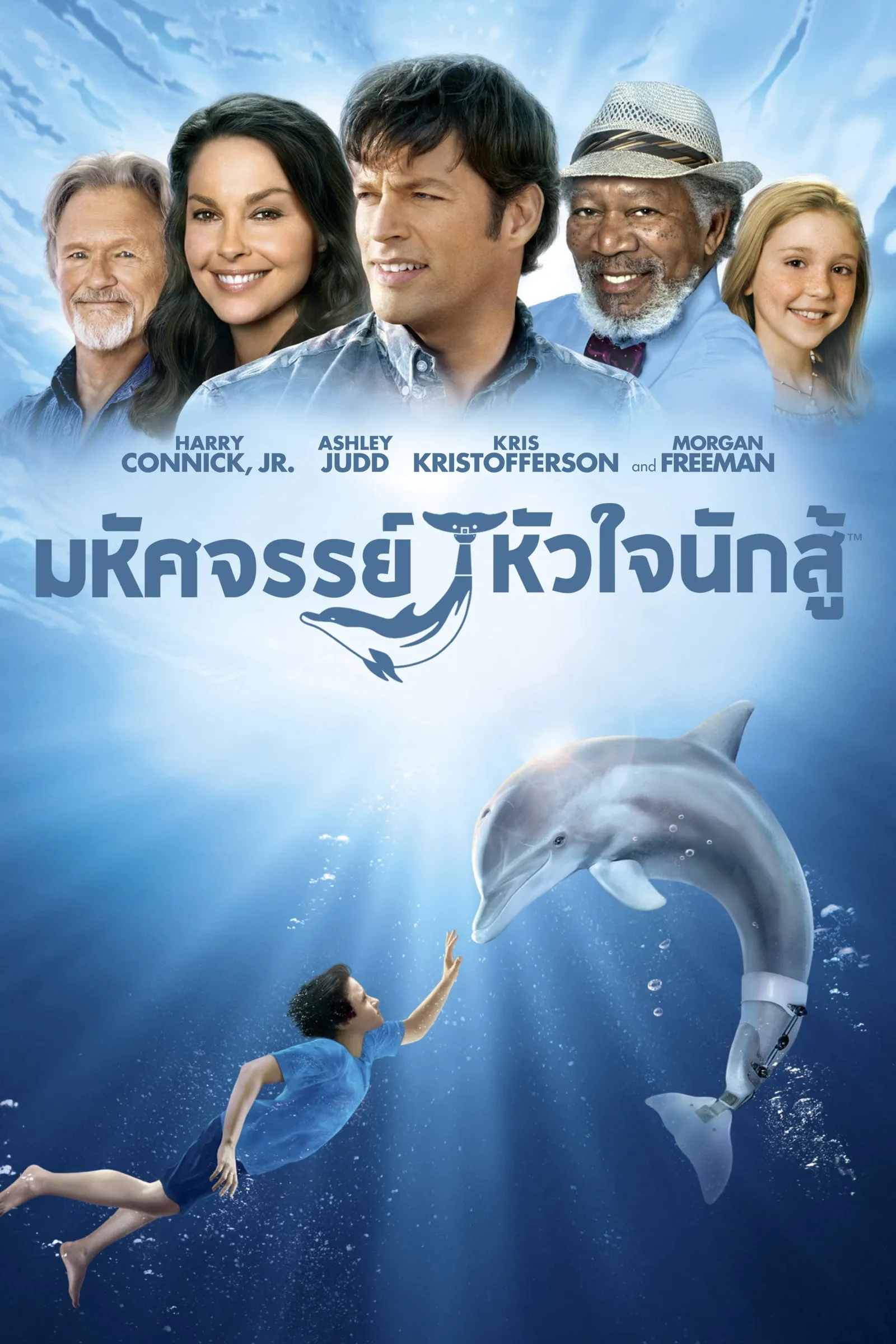 ภาพยนตร์ มหัศจรรย์โลมาหัวใจนักสู้ ซับไทย ครบทุกตอน ดูฟรี HD