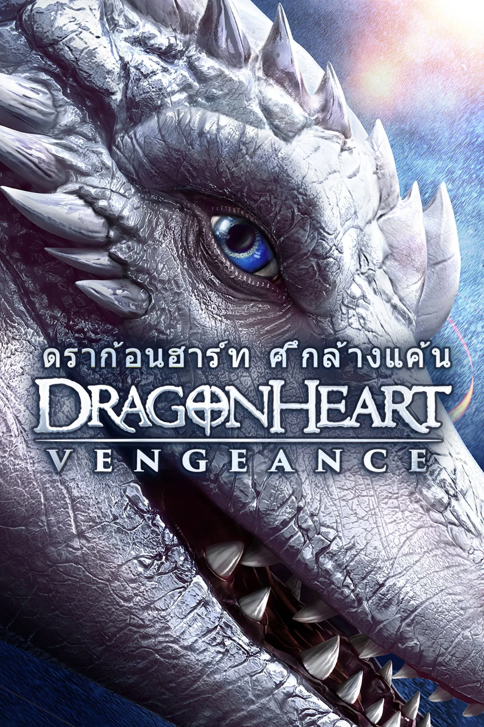 ภาพยนตร์ ดราก้อนฮาร์ท ศึกล้างแค้น ซับไทย ครบทุกตอน ดูฟรี HD