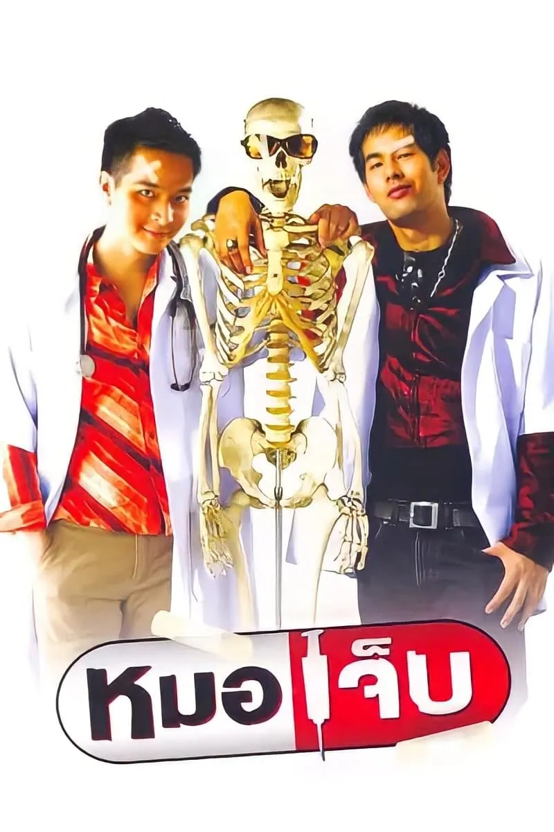 ภาพยนตร์ หมอเจ็บ พากย์ไทย ครบทุกตอน ดูฟรี HD