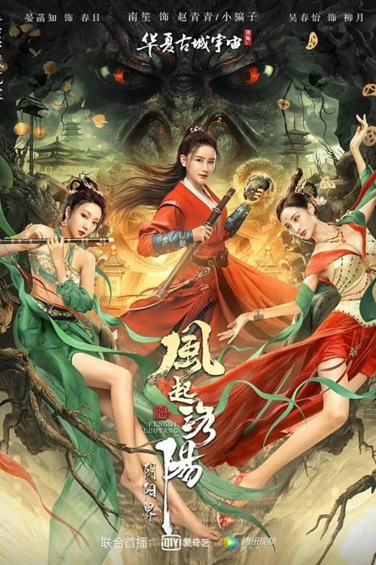 ภาพยนตร์ ตำนานลั่วหยาง: อาณาจักรแห่งหยินหยาง ซับไทย ครบทุกตอน ดูฟรี HD