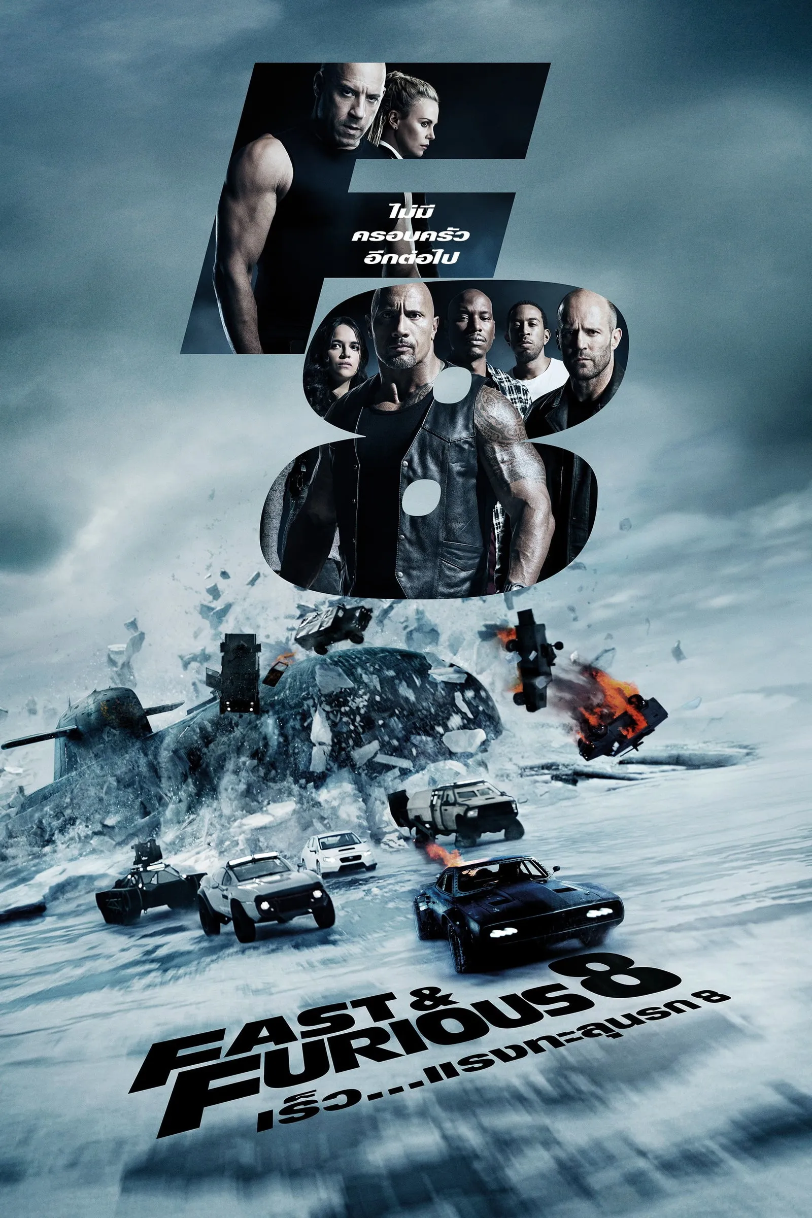 ภาพยนตร์ เร็ว...แรงทะลุนรก 8 ซับไทย ครบทุกตอน ดูฟรี HD