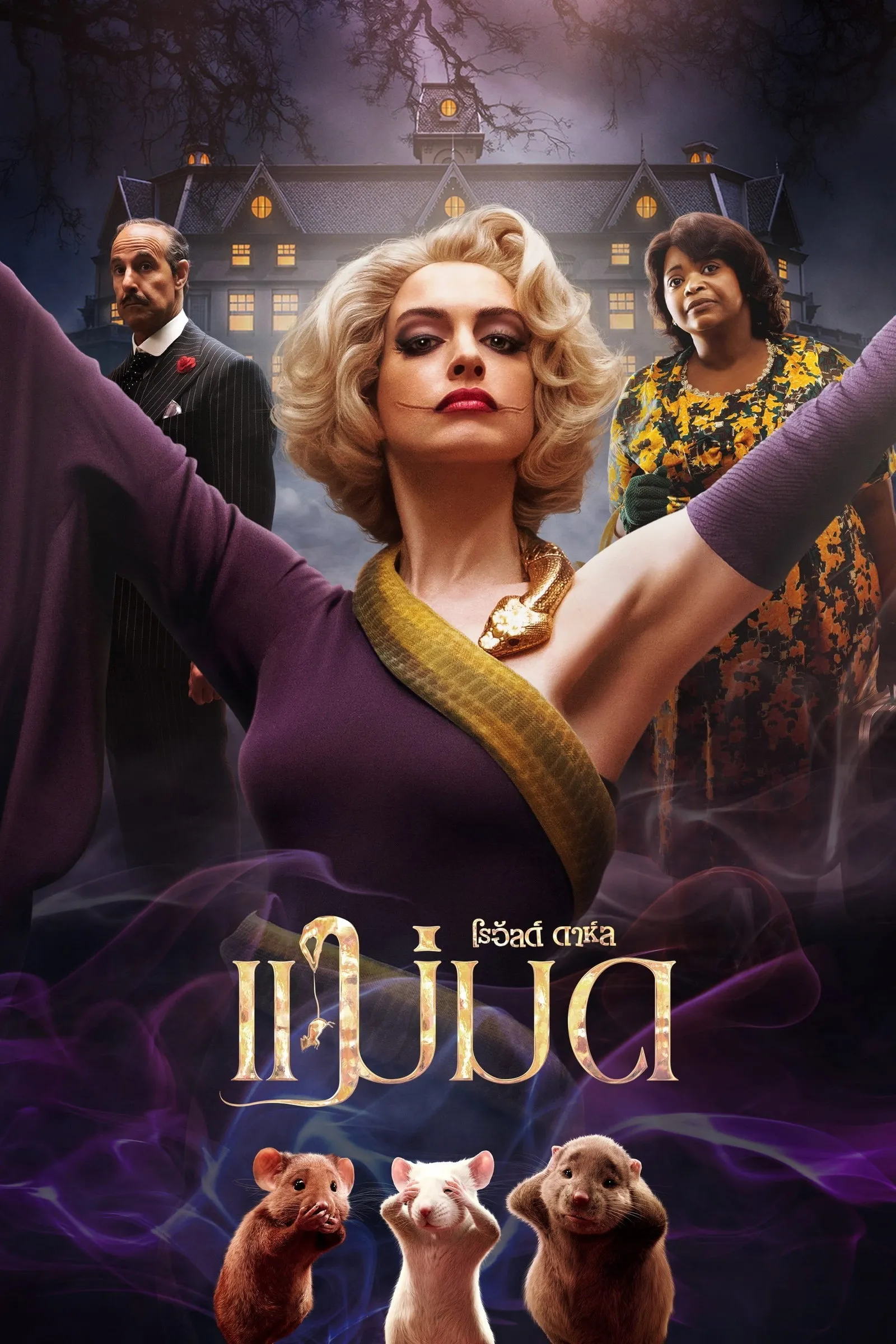 ภาพยนตร์ แม่มดของโรอัลด์ ดาห์ล ซับไทย ครบทุกตอน ดูฟรี HD