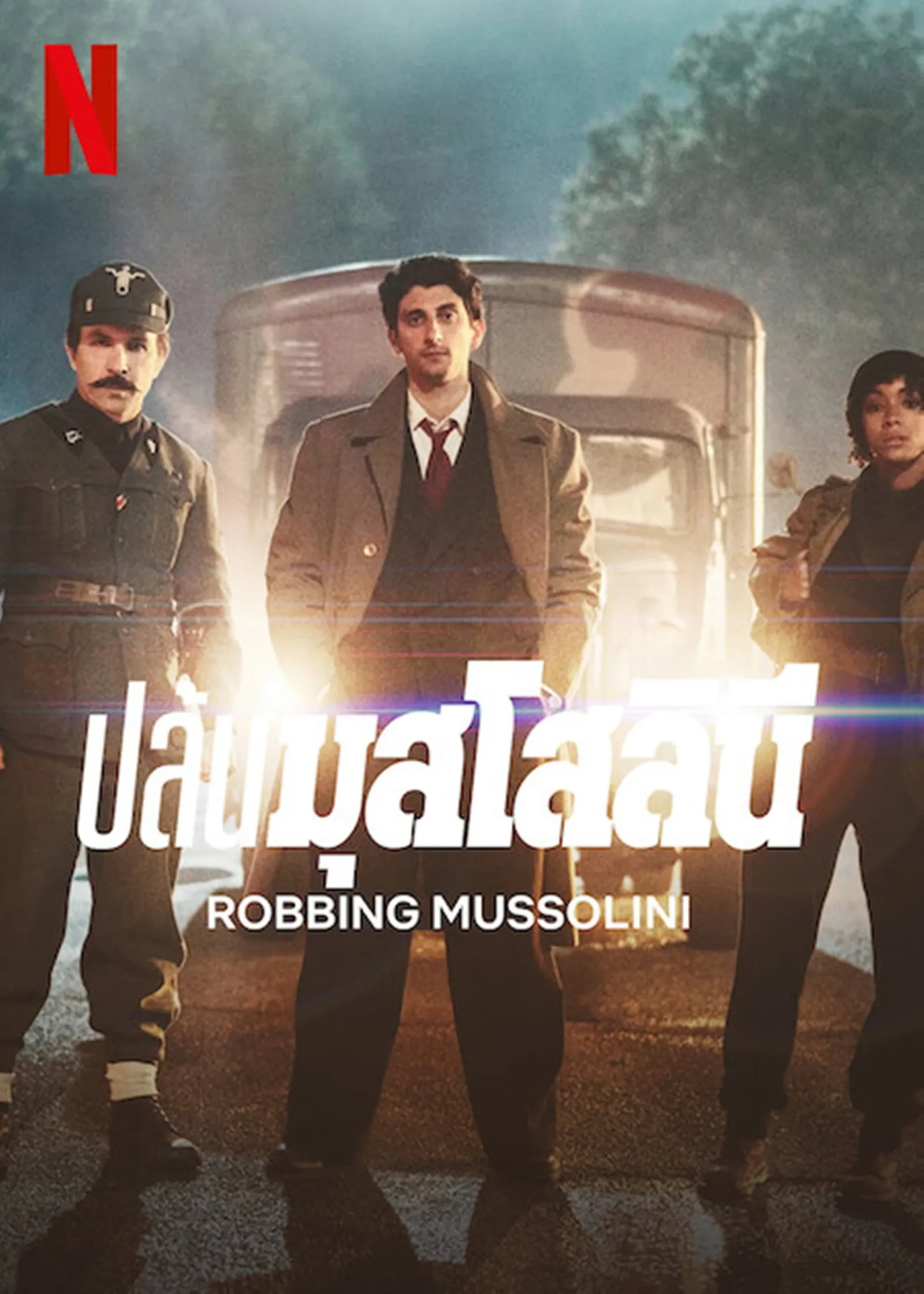 ภาพยนตร์ ปล้นมุสโสลินี ซับไทย ครบทุกตอน ดูฟรี HD