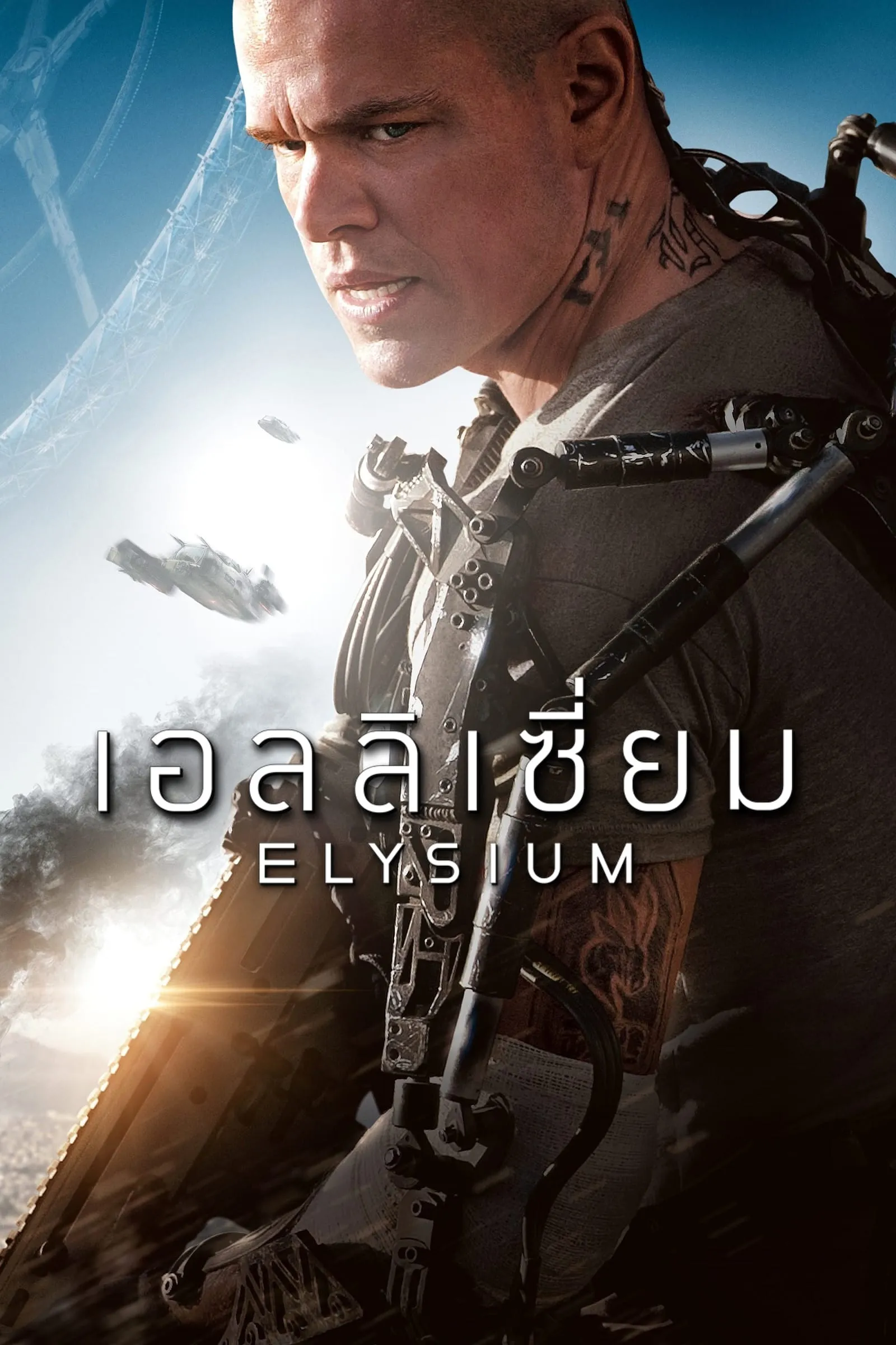 ภาพยนตร์ เอลลิเซี่ยม ซับไทย ครบทุกตอน ดูฟรี HD