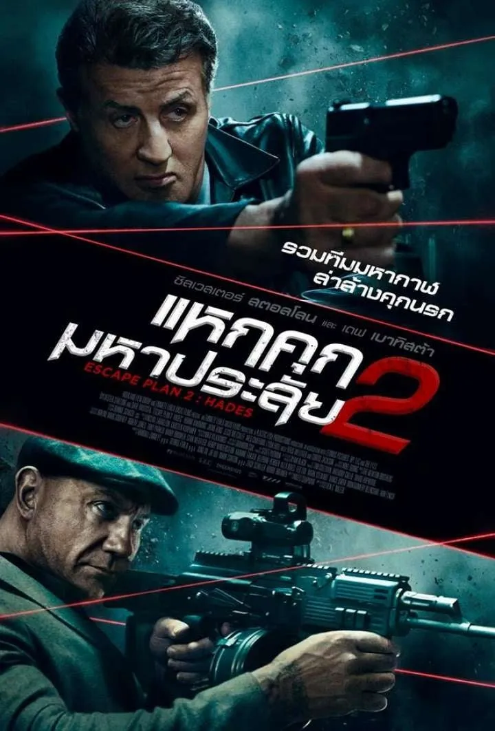 ภาพยนตร์ แหกคุกมหาประลัย 2 ซับไทย ครบทุกตอน ดูฟรี HD