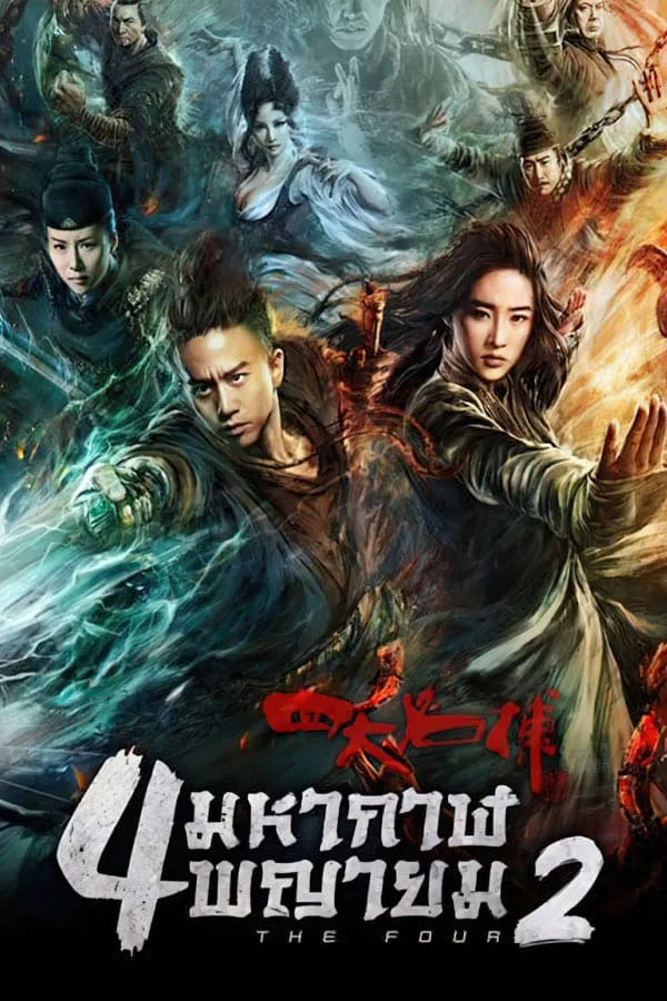 ภาพยนตร์ 4 มหากาฬพญายม 2 ซับไทย ครบทุกตอน ดูฟรี HD