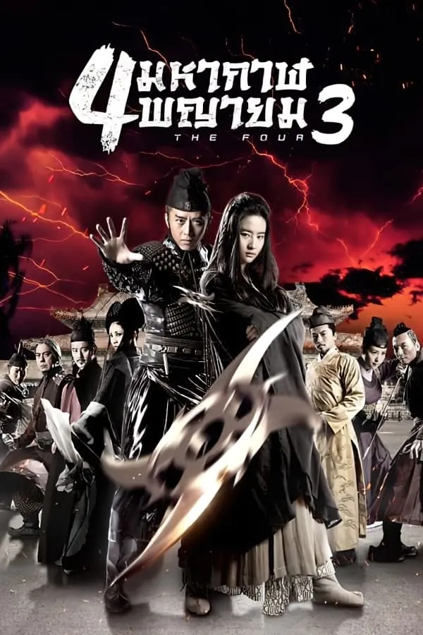 ภาพยนตร์ 4 มหากาฬพญายม ภาค 3 : ศึกครั้งสุดท้าย ซับไทย ครบทุกตอน ดูฟรี HD