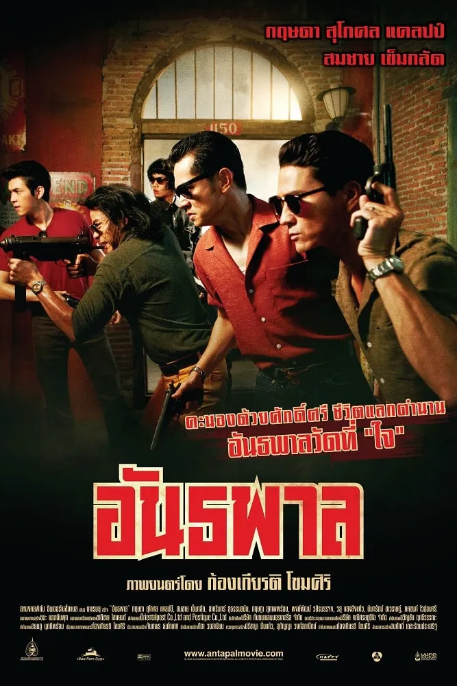 ภาพยนตร์ อันธพาล พากย์ไทย ครบทุกตอน ดูฟรี HD