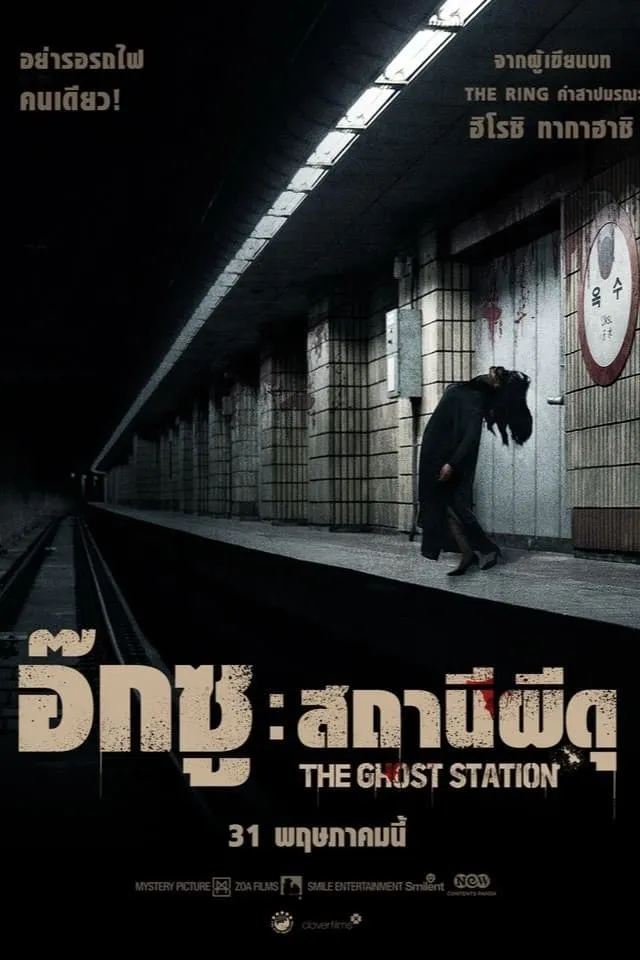 ภาพยนตร์ อ๊กซู สถานีผีดุ ซับไทย ครบทุกตอน ดูฟรี HD