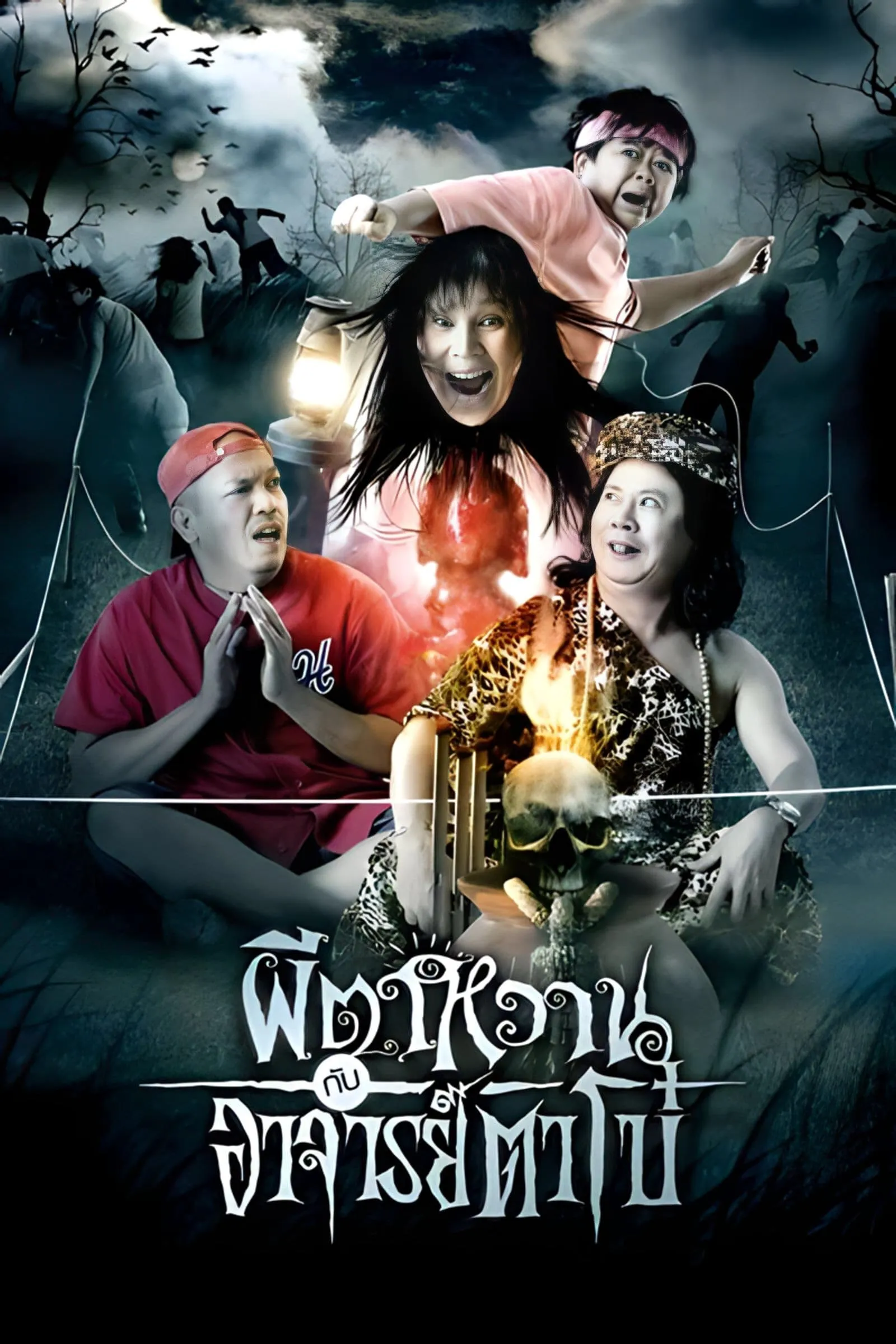 ภาพยนตร์ ผีตาหวานกับอาจารย์ตาโบ๋ พากย์ไทย ครบทุกตอน ดูฟรี HD