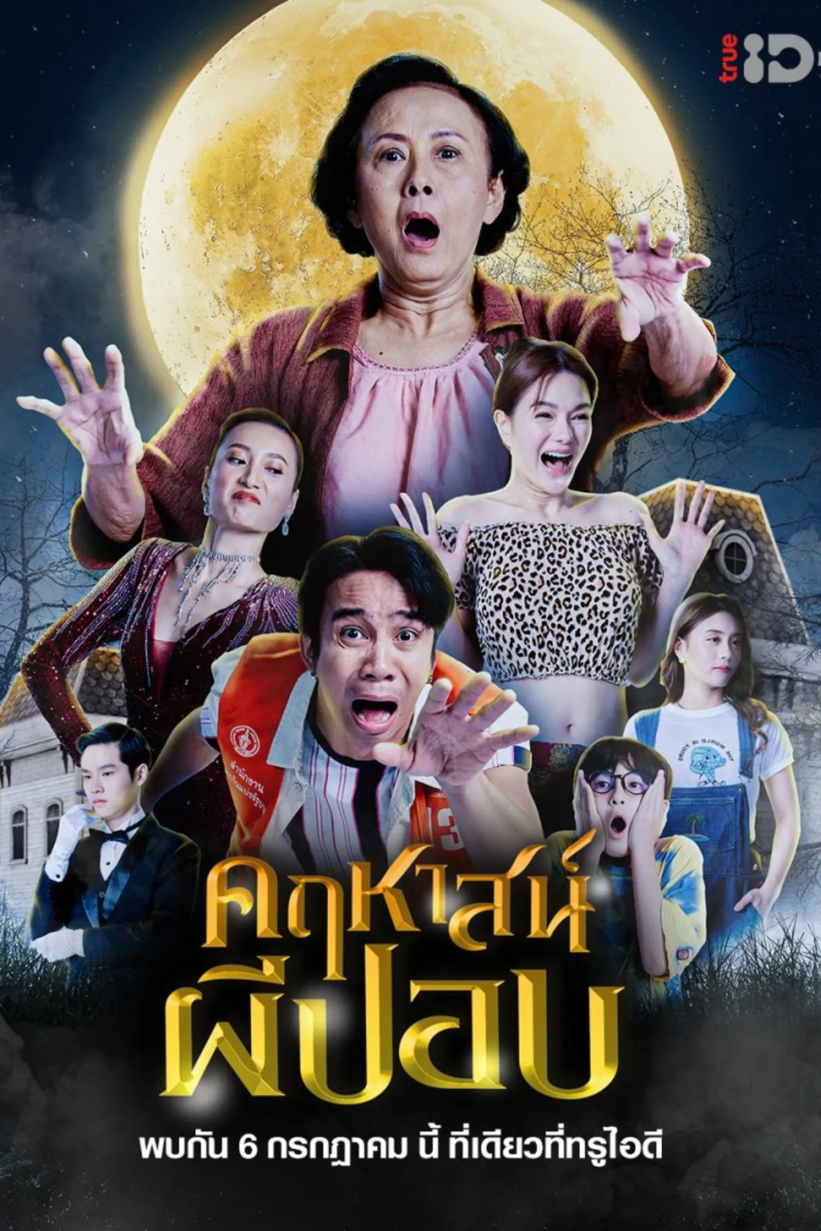 ภาพยนตร์ คฤหาสน์ผีปอบ พากย์ไทย ครบทุกตอน ดูฟรี HD