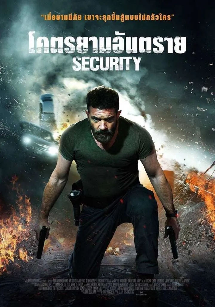 ภาพยนตร์ โคตรยามอันตราย ซับไทย ครบทุกตอน ดูฟรี HD