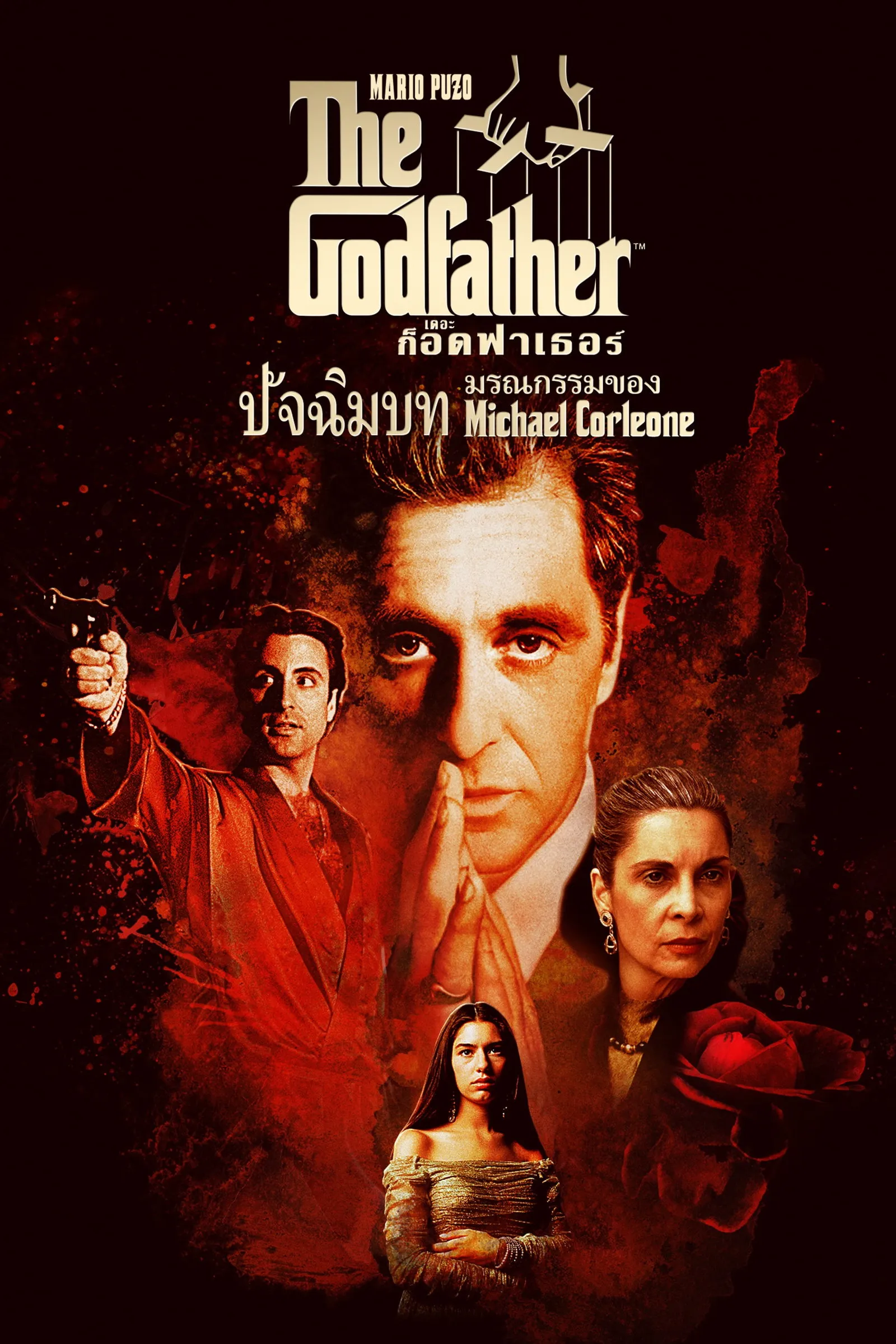 ภาพยนตร์ เดอะ ก็อดฟาเธอร์ ภาค 3 ซับไทย ครบทุกตอน ดูฟรี HD