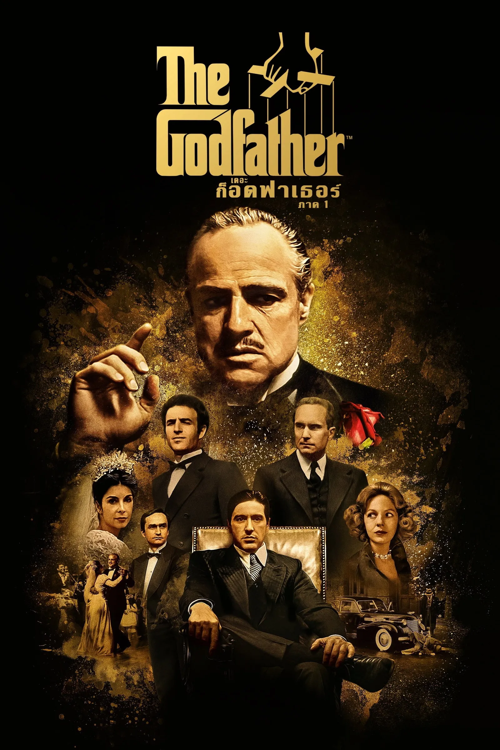 ภาพยนตร์ เดอะ ก็อดฟาเธอร์ ภาค 1 ซับไทย ครบทุกตอน ดูฟรี HD