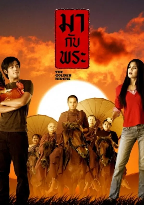 ภาพยนตร์ มากับพระ พากย์ไทย ครบทุกตอน ดูฟรี HD