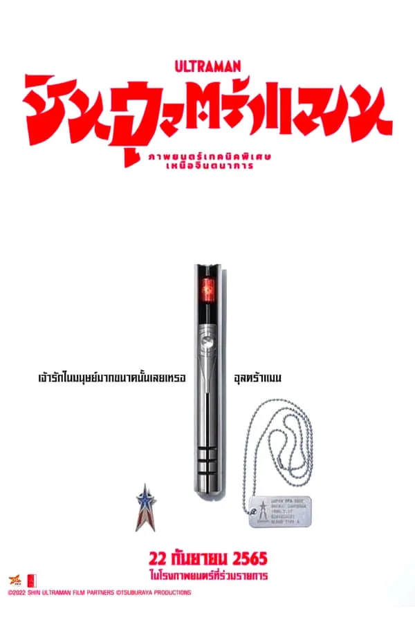 ภาพยนตร์ ชิน อุลตร้าแมน ซับไทย ครบทุกตอน ดูฟรี HD