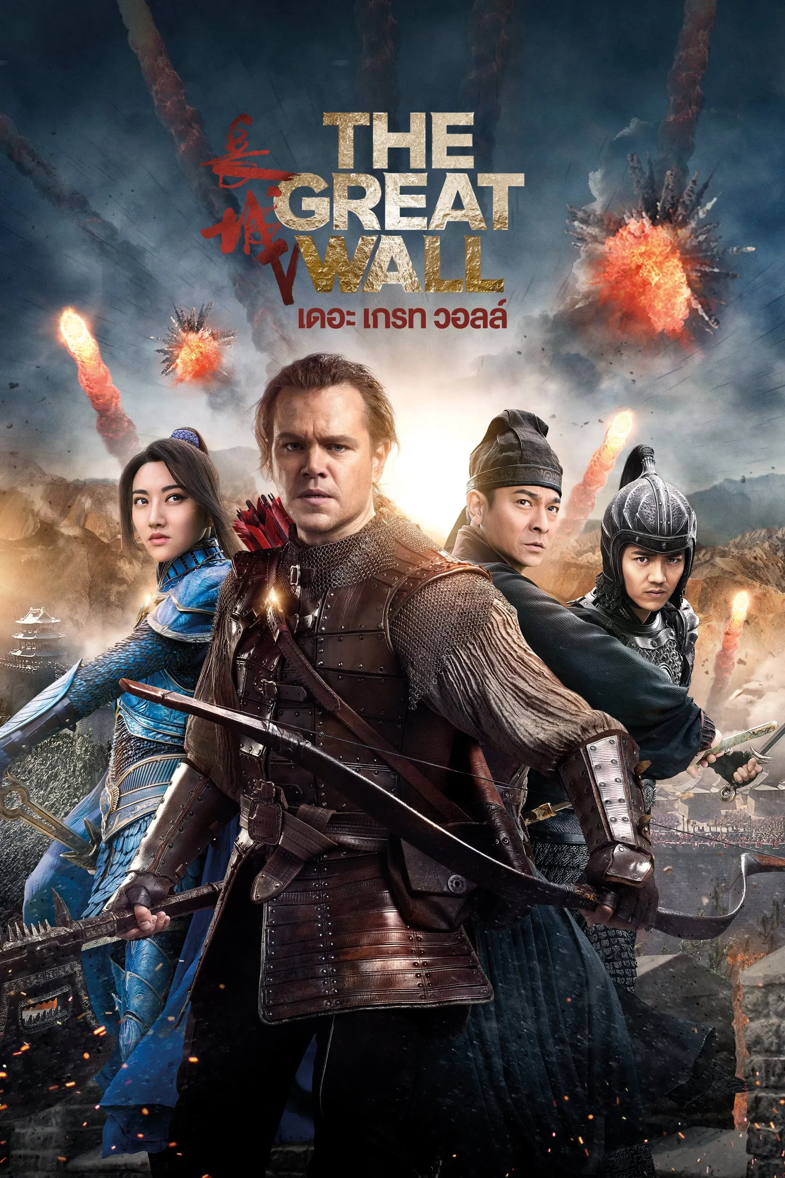 ภาพยนตร์ เดอะ เกรท วอลล์ ซับไทย ครบทุกตอน ดูฟรี HD