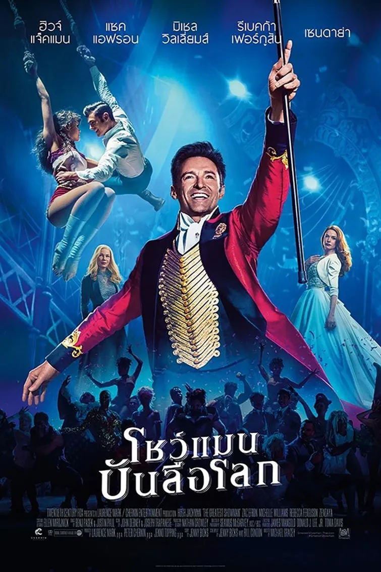 ภาพยนตร์ โชว์แมน บันลือโลก ซับไทย ครบทุกตอน ดูฟรี HD